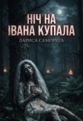 Обкладинка книги "Ніч на Івана Купала"