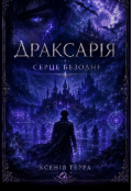 Обкладинка книги "Драксарія : Серце Безодні "