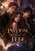 Обкладинка книги "Розлом, що веде до тебе"