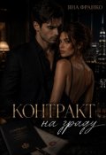 Обкладинка книги "Контракт на зраду"