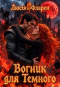 Обкладинка книги "Вогник для Темного "