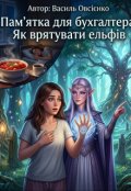 Обкладинка книги "Пам'ятка для бухгалтера: Як врятувати ельфів"