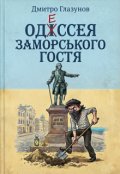 Обкладинка книги "Одессея заморського гостя"