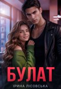 Обкладинка книги "Булат"