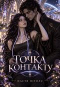 Обкладинка книги "Точка контакту"