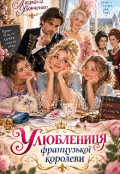 Обкладинка книги "Улюблениця французкоi королеви."