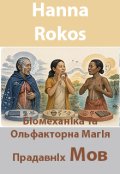 Обкладинка книги "БІомеханІка Та Ольфакторна МагІя ПрадавнІх Мов"