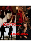Обкладинка книги "Помста. Я повернулась..."