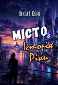 Обкладинка книги "Місто. Історія Ріки"