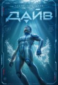 Обкладинка книги "Дайв"