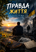 Обкладинка книги "Правда Життя "