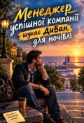 Обкладинка книги "Менеджер успішної компанії шукає диван для ночівлі"