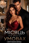 Обкладинка книги "Місяць на його умовах"