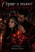 Обкладинка книги "Серце в полоні тліючого попелу. Частина 3"