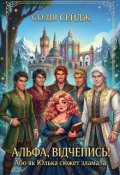 Обкладинка книги "Альфа, відчепись! Або як Юлька сюжет зламала"