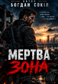 Обкладинка книги "Мертва Зона"