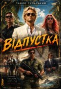 Обкладинка книги "Відпустка"