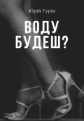 Обкладинка книги "Воду будеш?"