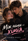 Обкладинка книги "Між нами - хімія"