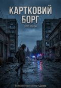 Обкладинка книги "Картковий борг"