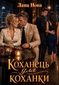 Обкладинка книги "Коханець для коханки"