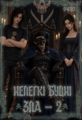 Обкладинка книги "Нелегкі будні Зла 2"
