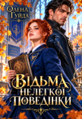 Обкладинка книги "Відьма нелегкої поведінки"