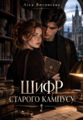 Обкладинка книги "Шифр старого кампусу"