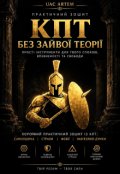 Обкладинка книги "Кпт Без ЗайвоЇ ТеорІЇ  Завершена"