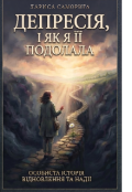 Обкладинка книги "Дипресія і як я її долала"