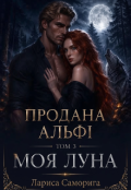 Обкладинка книги "Продана альфі  том 3 Моя Луна "