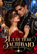 Обкладинка книги "Я для тебе заспіваю"