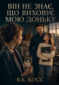 Обкладинка книги "Він Не Знає, що Виховує Мою Доньку"