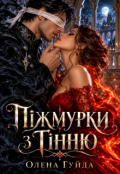 Обкладинка книги "Піжмурки з Тінню"