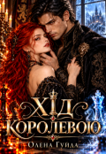 Обкладинка книги "Хід королевою"