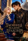 Обкладинка книги "Таємниці академії Драконів"