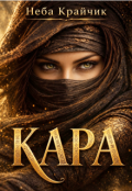 Обкладинка книги "Кара"