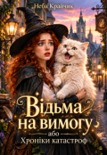 Обкладинка книги "Відьма на вимогу, або хроніки катастроф"