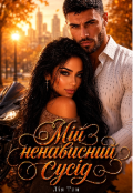 Обкладинка книги "Мій ненависний сусід "