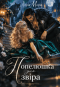 Обкладинка книги "Попелюшка для звіра"