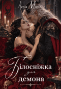 Обкладинка книги "Білосніжка для демона"
