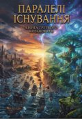 Обкладинка книги "Паралелі існування"