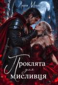 Обкладинка книги "Проклята для мисливця"