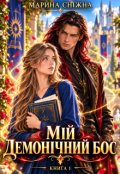 Обкладинка книги "Мій демонічний бос"