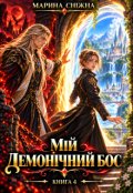 Обкладинка книги "Мій демонічний бос-4"