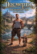 Обкладинка книги "Посмертя. Посмертна гра. Книга перша."