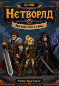 Обкладинка книги "Нетворлд. Знайомство з грою."