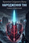 Обкладинка книги "Народження Тіні"