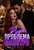 Обкладинка книги "Руда проблема Маестро"