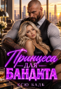 Обкладинка книги "Принцеса для бандита"